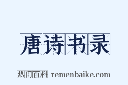 唐诗书录是什么意思的图片